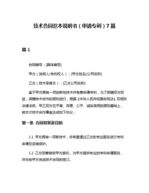 技术合同范本说明书(申请专利)7篇