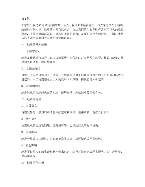 地震防范的小学生发言稿(3篇)