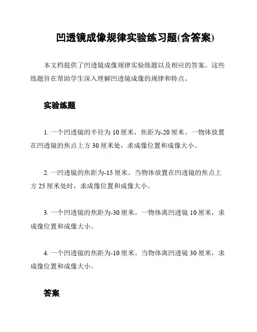 凹透镜成像规律实验练习题(含答案)