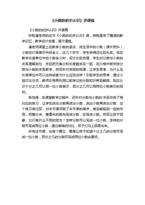 《小数的初步认识》评课稿