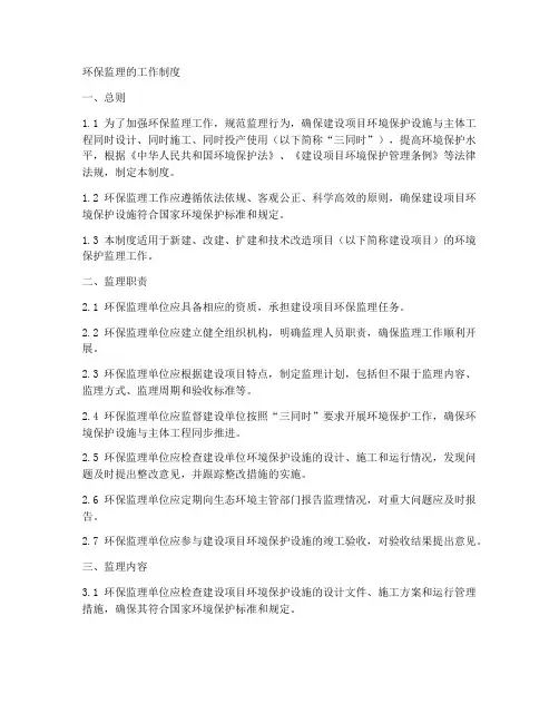 环保监理的工作制度