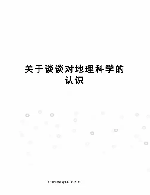 关于谈谈对地理科学的认识
