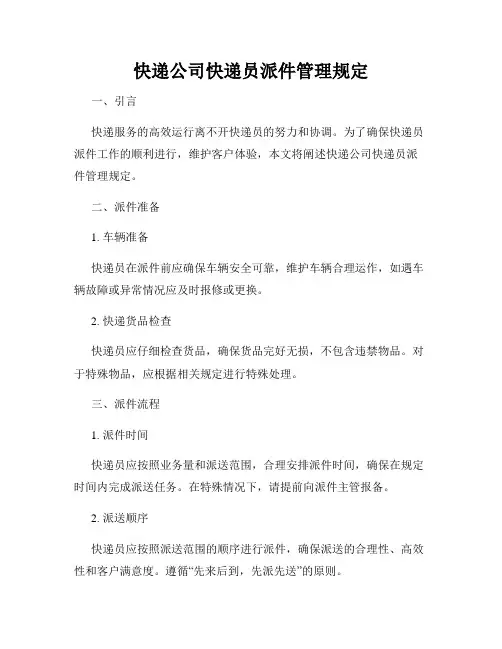 快递公司快递员派件管理规定
