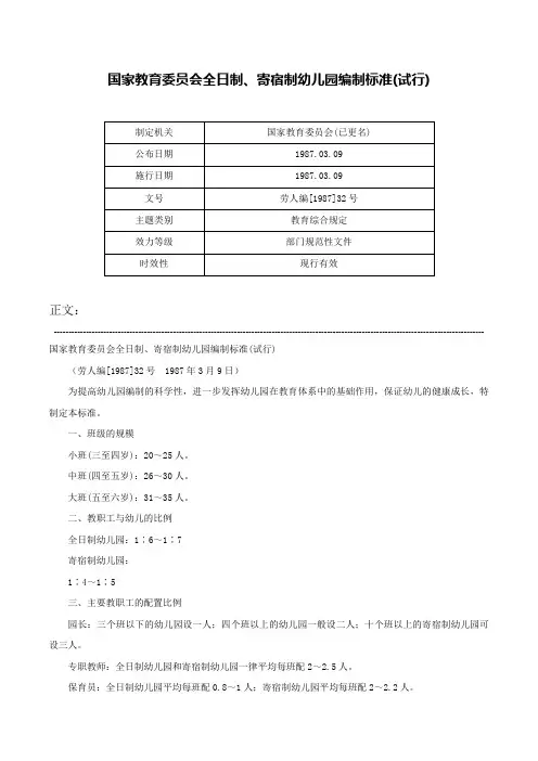 国家教育委员会全日制、寄宿制幼儿园编制标准(试行)-劳人编[1987]32号