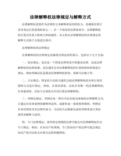 法律解释权法律规定与解释方式