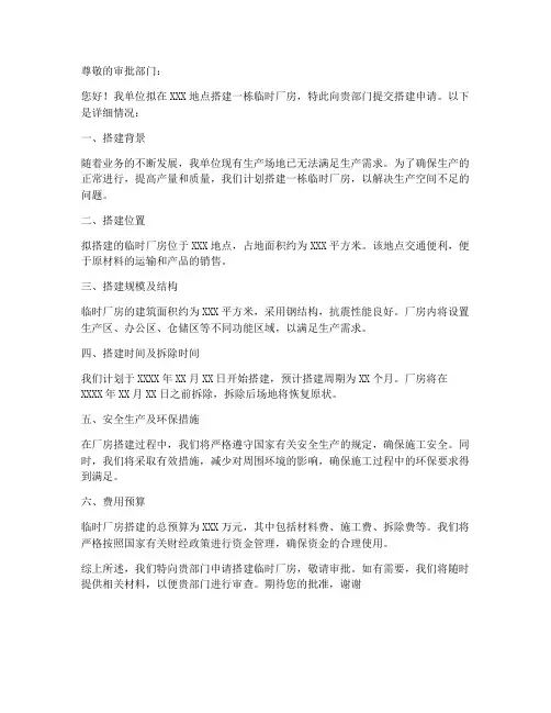 临时厂房搭建申请书范本