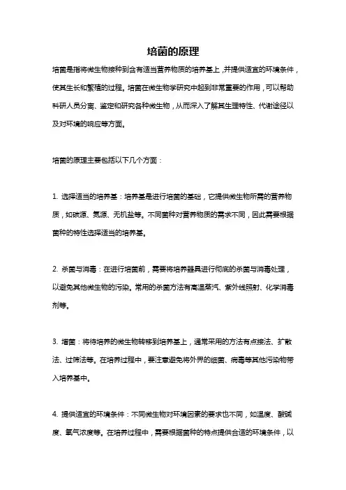 培菌的原理