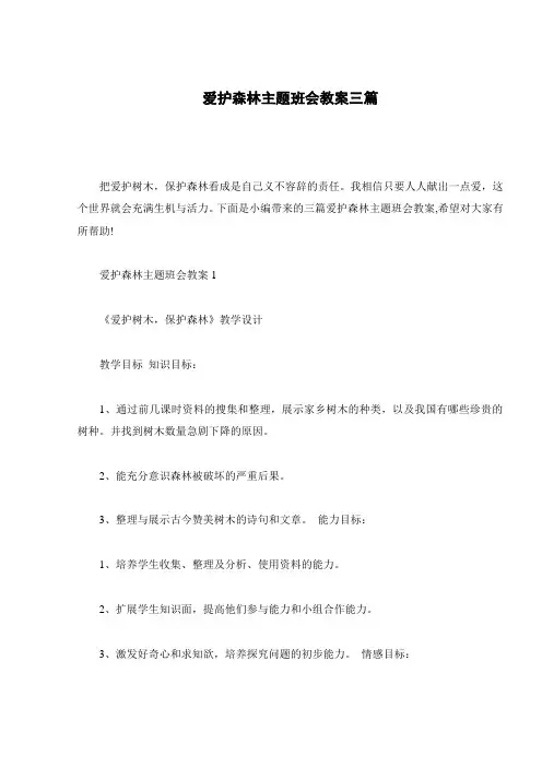 爱护森林主题班会教案三篇