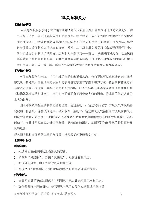 苏教版小学科学三年级下册第五单元《风力和风向》优秀教案