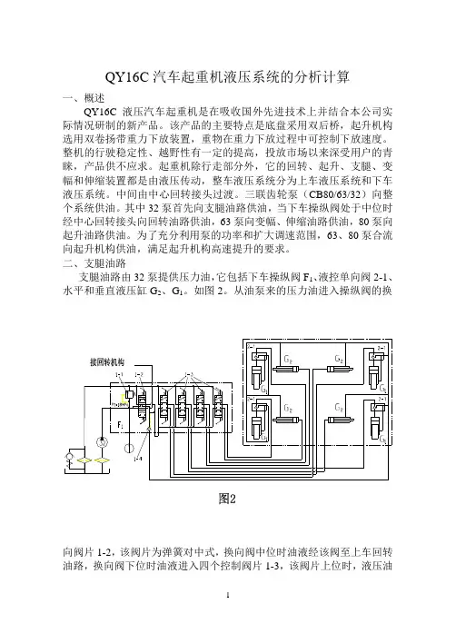 QY16C汽车起重机液压系统的分析计