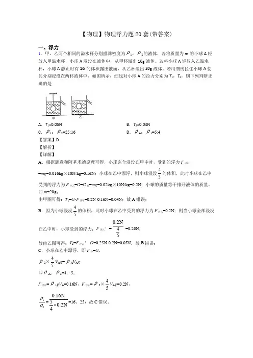 【物理】物理浮力题20套(带答案)