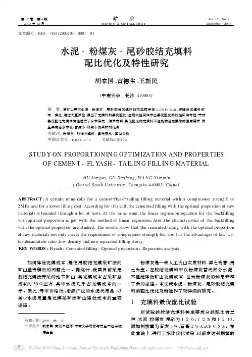 水泥_粉煤灰_尾砂胶结充填料配比优化及特性研究