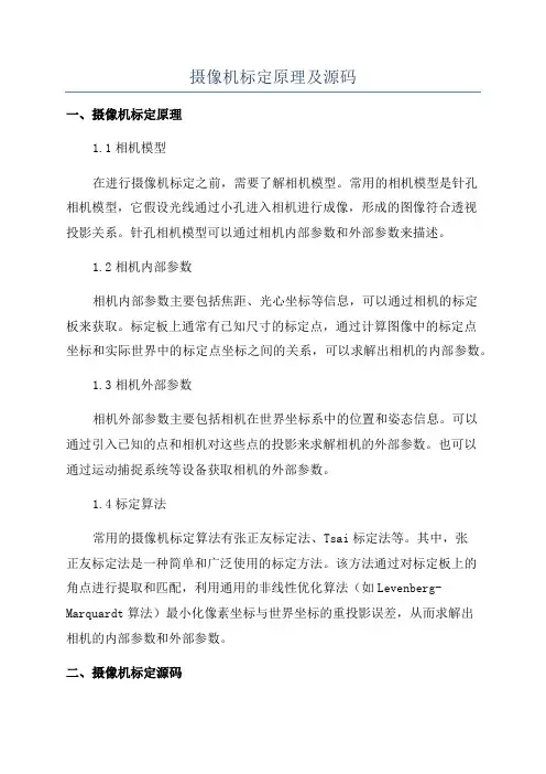 摄像机标定原理及源码
