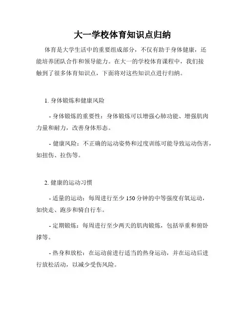 大一学校体育知识点归纳