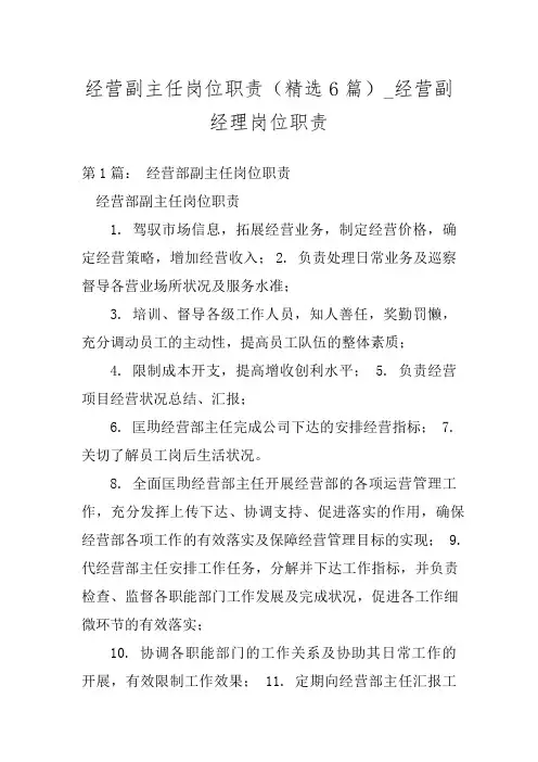 经营副主任岗位职责(精选6篇)_经营副经理岗位职责