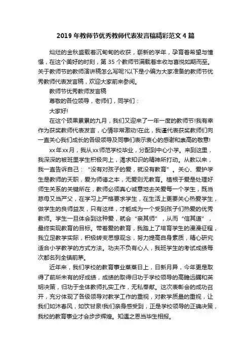 2019年教师节优秀教师代表发言稿精彩范文4篇
