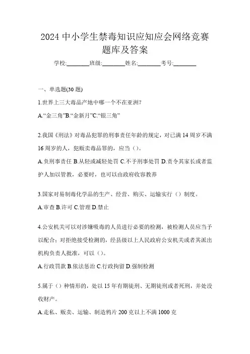2024中小学生禁毒知识应知应会网络竞赛题库及答案