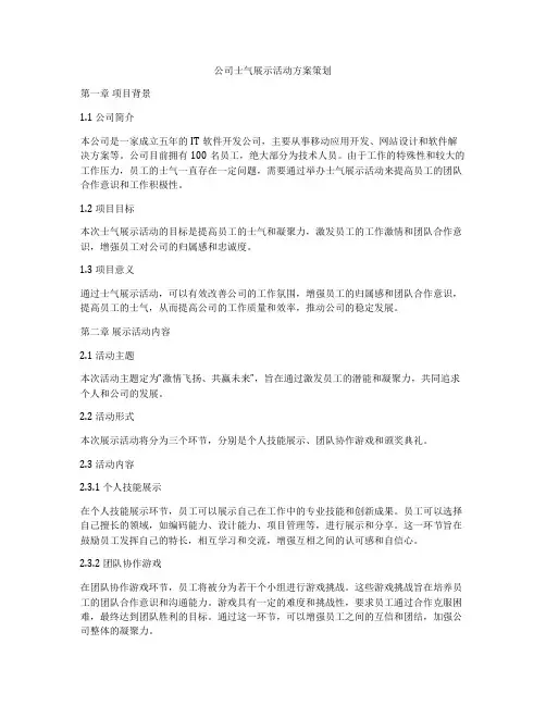 公司士气展示活动方案策划