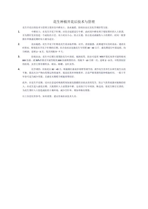 花生种植开花后技术与管理
