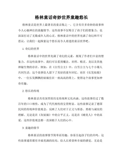 格林童话奇妙世界童趣悠长