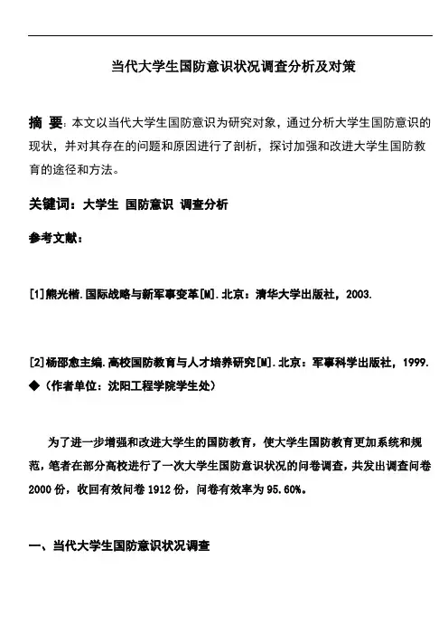 当前大学生国防意识现状调查