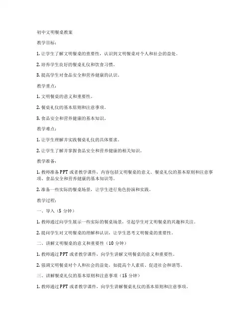 初中文明餐桌教案