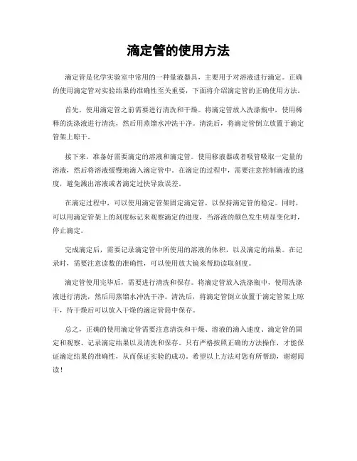 滴定管的使用方法