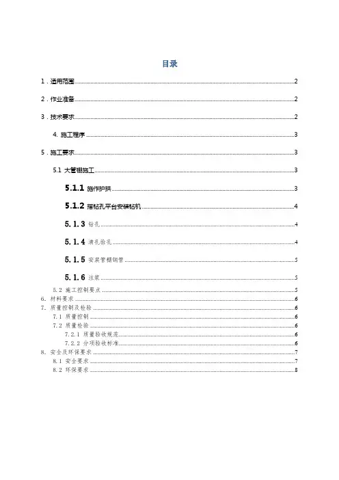 管棚施工技术交底
