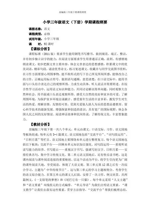 部编版三年级下册课程纲要