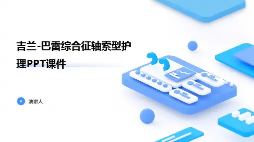 吉兰-巴雷综合征轴索型护理PPT课件