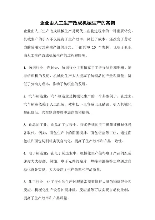 企业由人工生产改成机械生产的案例