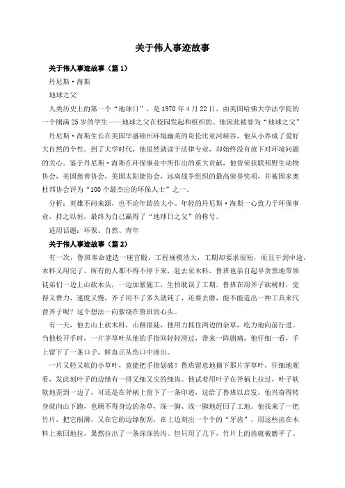 关于伟人事迹故事