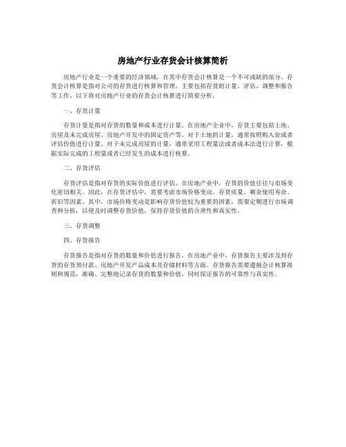 房地产行业存货会计核算简析