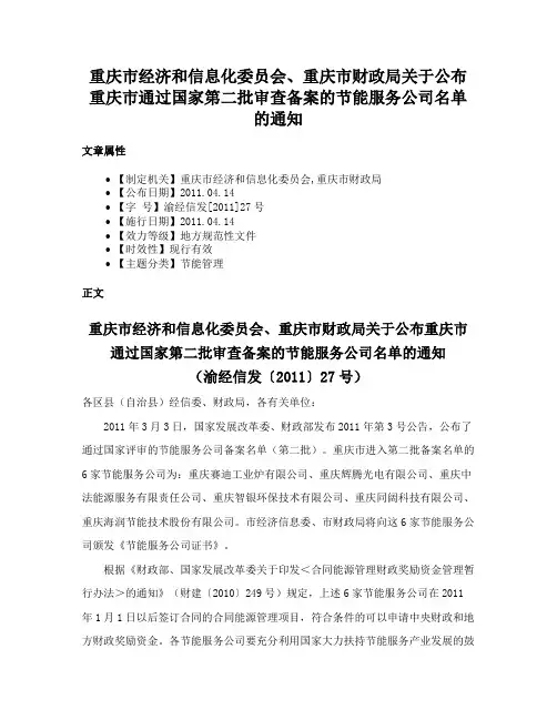 重庆市经济和信息化委员会、重庆市财政局关于公布重庆市通过国家第二批审查备案的节能服务公司名单的通知