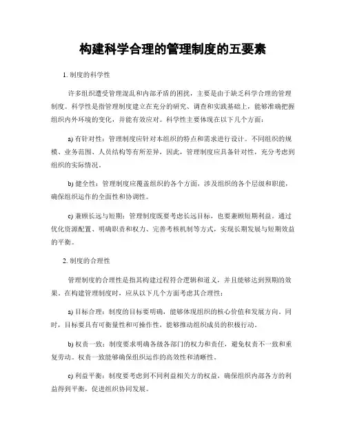 构建科学合理的管理制度的五要素