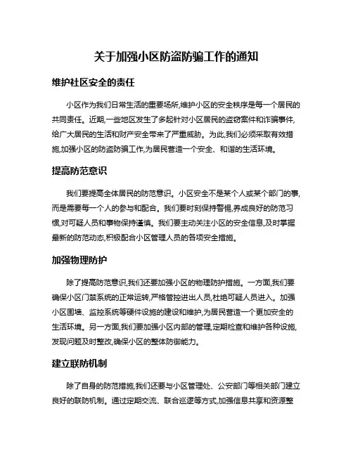 关于加强小区防盗防骗工作的通知