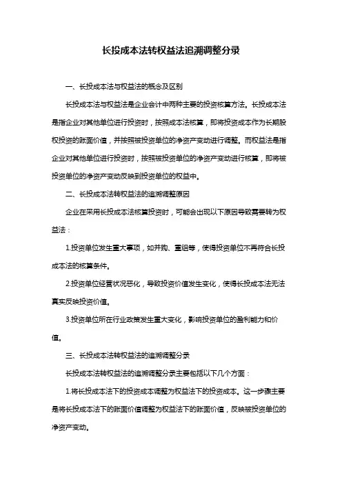 长投成本法转权益法追溯调整分录