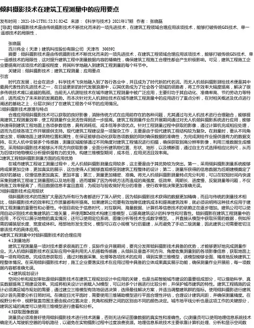 倾斜摄影技术在建筑工程测量中的应用要点_2