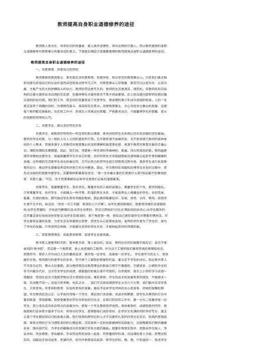 教师提高自身职业道德修养的途径