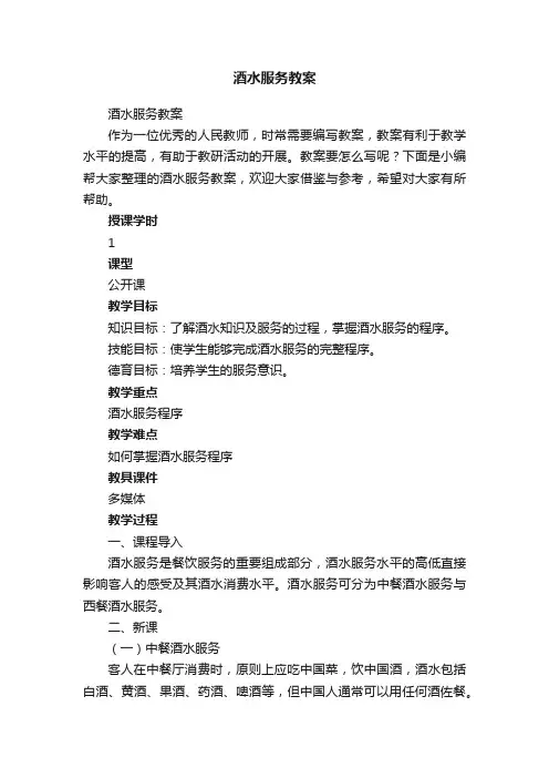 酒水服务教案