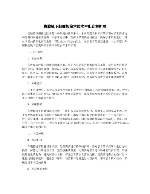 腹腔镜下胆囊切除术的术中配合和护理