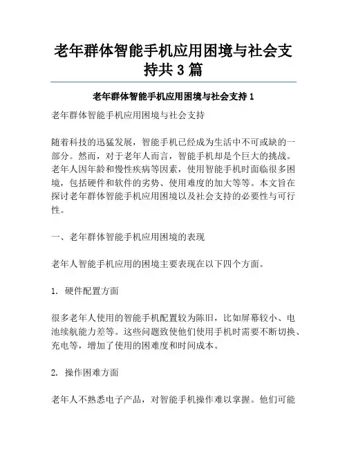 老年群体智能手机应用困境与社会支持共3篇