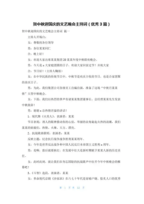 贺中秋迎国庆的文艺晚会主持词(优秀3篇)
