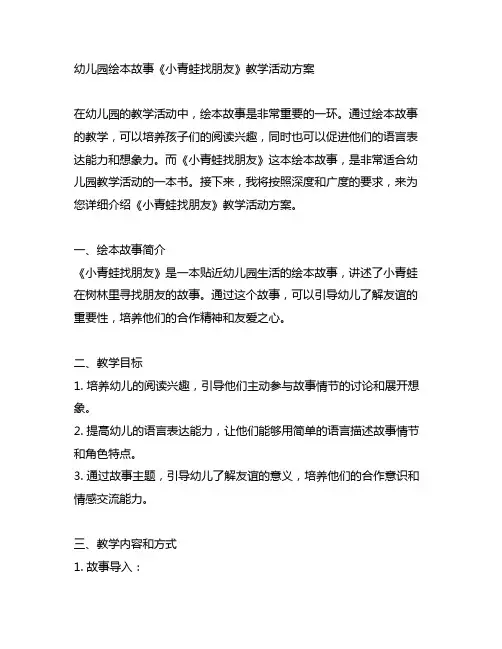 幼儿园绘本故事《小青蛙找朋友》教学活动方案