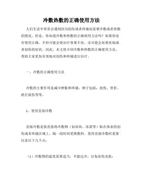 冷敷热敷的正确使用方法
