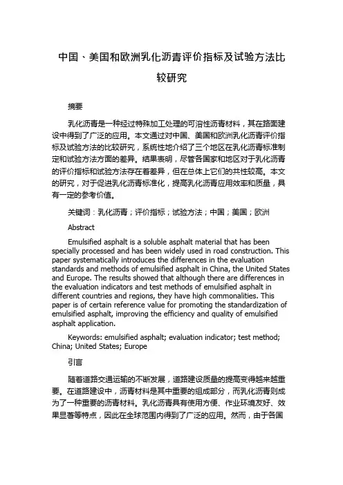 中国、美国和欧洲乳化沥青评价指标及试验方法比较研究