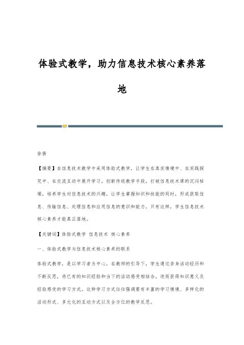 体验式教学-助力信息技术核心素养落地
