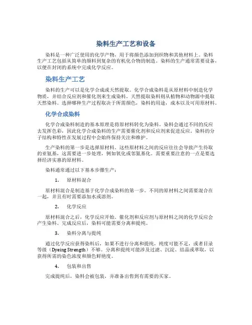 染料生产工艺和设备