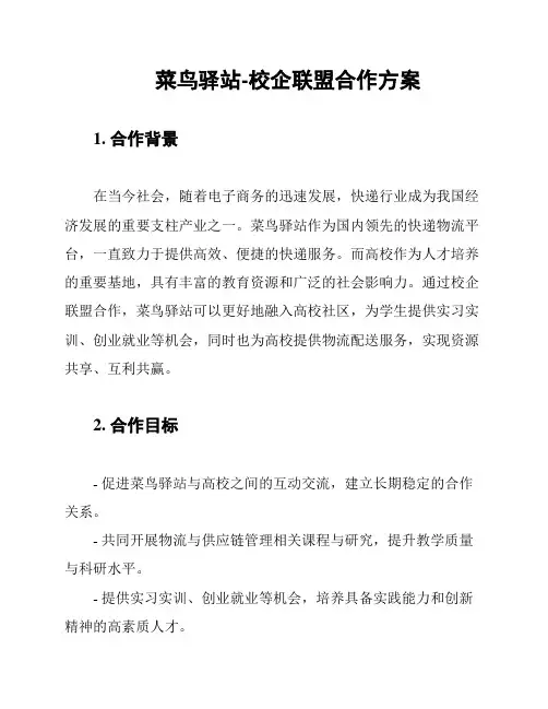 菜鸟驿站-校企联盟合作方案