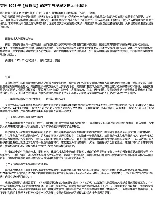 美国1976年《版权法》的产生与发展之启示王鑫秋